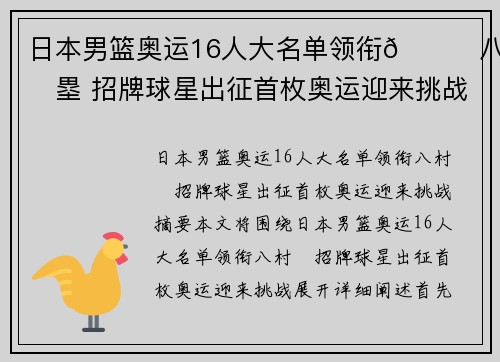日本男篮奥运16人大名单领衔🌟八村塁 招牌球星出征首枚奥运迎来挑战