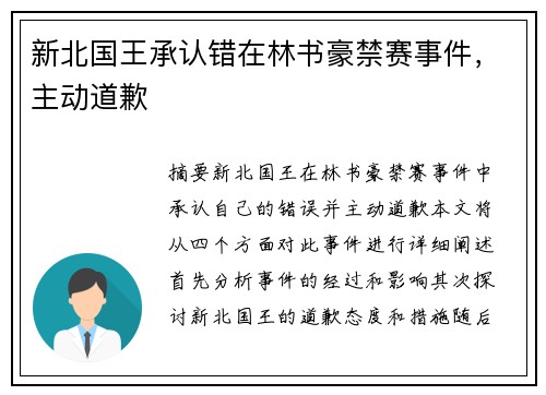 新北国王承认错在林书豪禁赛事件，主动道歉