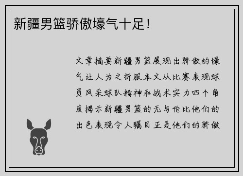 新疆男篮骄傲壕气十足！