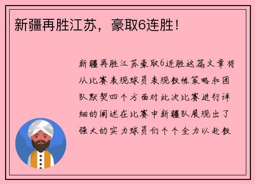 新疆再胜江苏，豪取6连胜！