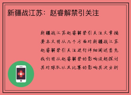 新疆战江苏：赵睿解禁引关注