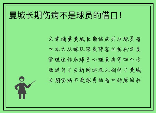 曼城长期伤病不是球员的借口！