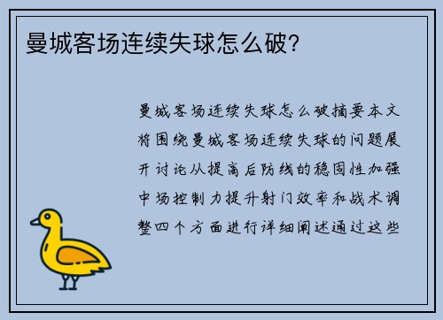 曼城客场连续失球怎么破？