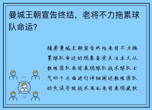 曼城王朝宣告终结，老将不力拖累球队命运？