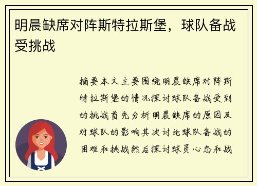 明晨缺席对阵斯特拉斯堡，球队备战受挑战