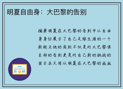 明夏自由身：大巴黎的告别