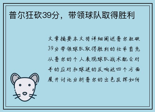 普尔狂砍39分，带领球队取得胜利