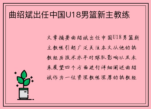 曲绍斌出任中国U18男篮新主教练