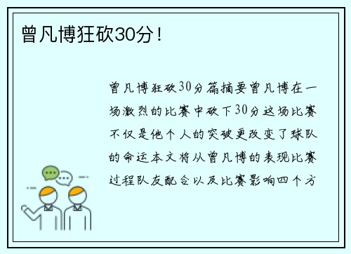 曾凡博狂砍30分！