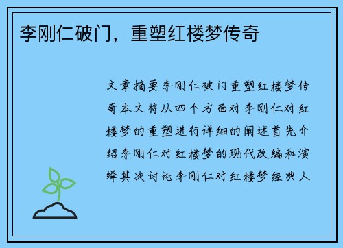 李刚仁破门，重塑红楼梦传奇