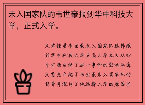 未入国家队的韦世豪报到华中科技大学，正式入学。