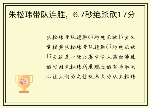 朱松玮带队连胜，6.7秒绝杀砍17分