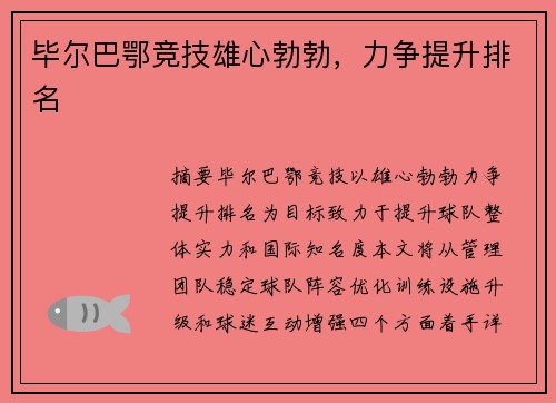 毕尔巴鄂竞技雄心勃勃，力争提升排名