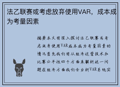 法乙联赛或考虑放弃使用VAR，成本成为考量因素