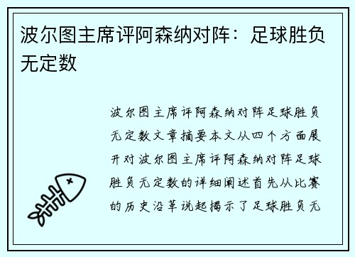 波尔图主席评阿森纳对阵：足球胜负无定数