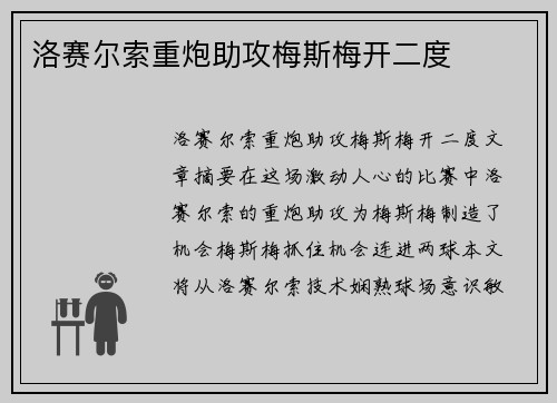 洛赛尔索重炮助攻梅斯梅开二度