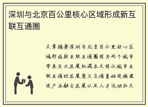 深圳与北京百公里核心区域形成新互联互通圈