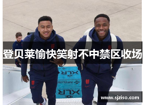 登贝莱愉快笑射不中禁区收场