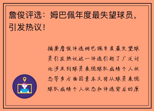 詹俊评选：姆巴佩年度最失望球员，引发热议！