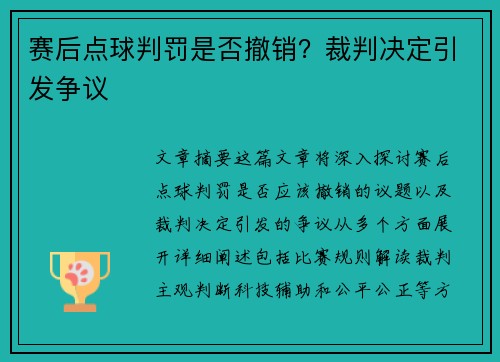 赛后点球判罚是否撤销？裁判决定引发争议