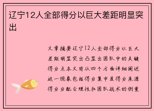 辽宁12人全部得分以巨大差距明显突出