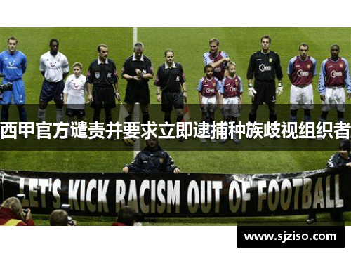 西甲官方谴责并要求立即逮捕种族歧视组织者
