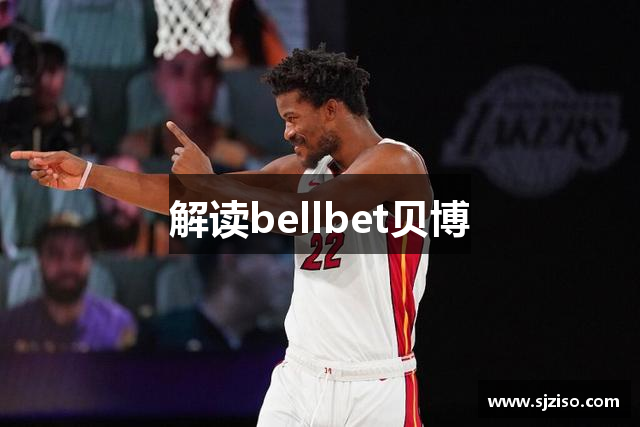 解读bellbet贝博